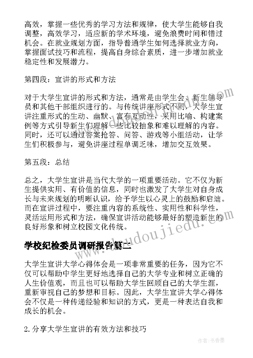 最新学校纪检委员调研报告(精选6篇)