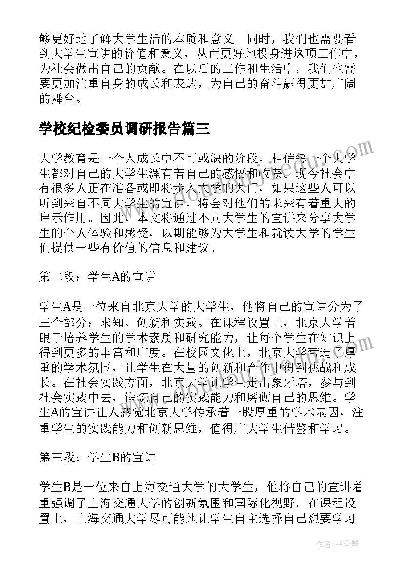 最新学校纪检委员调研报告(精选6篇)