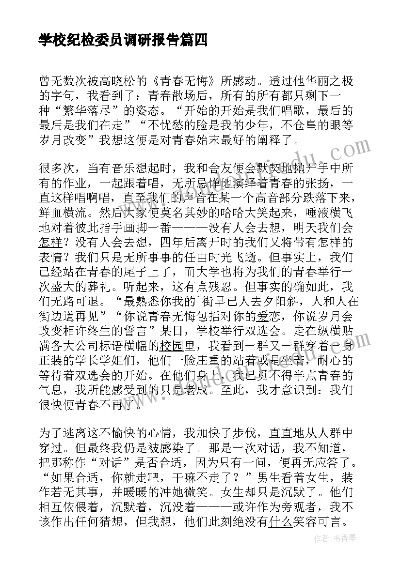 最新学校纪检委员调研报告(精选6篇)