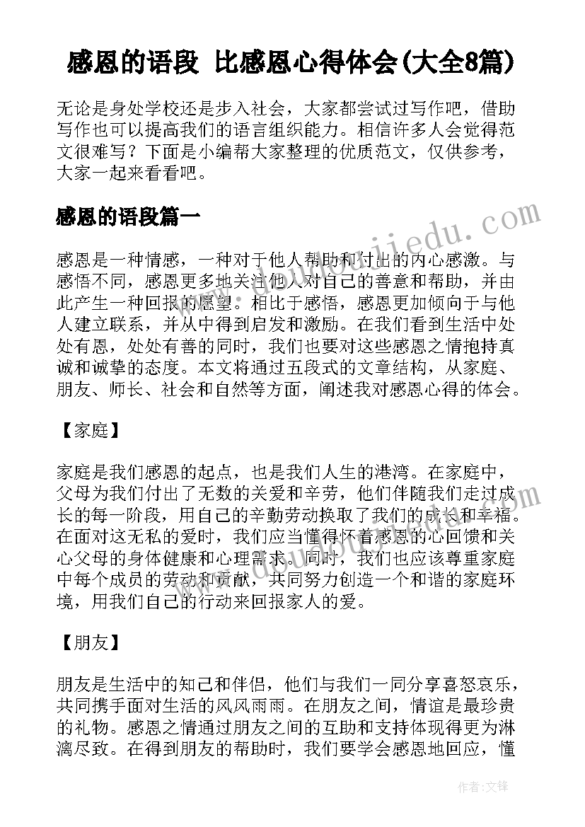 感恩的语段 比感恩心得体会(大全8篇)