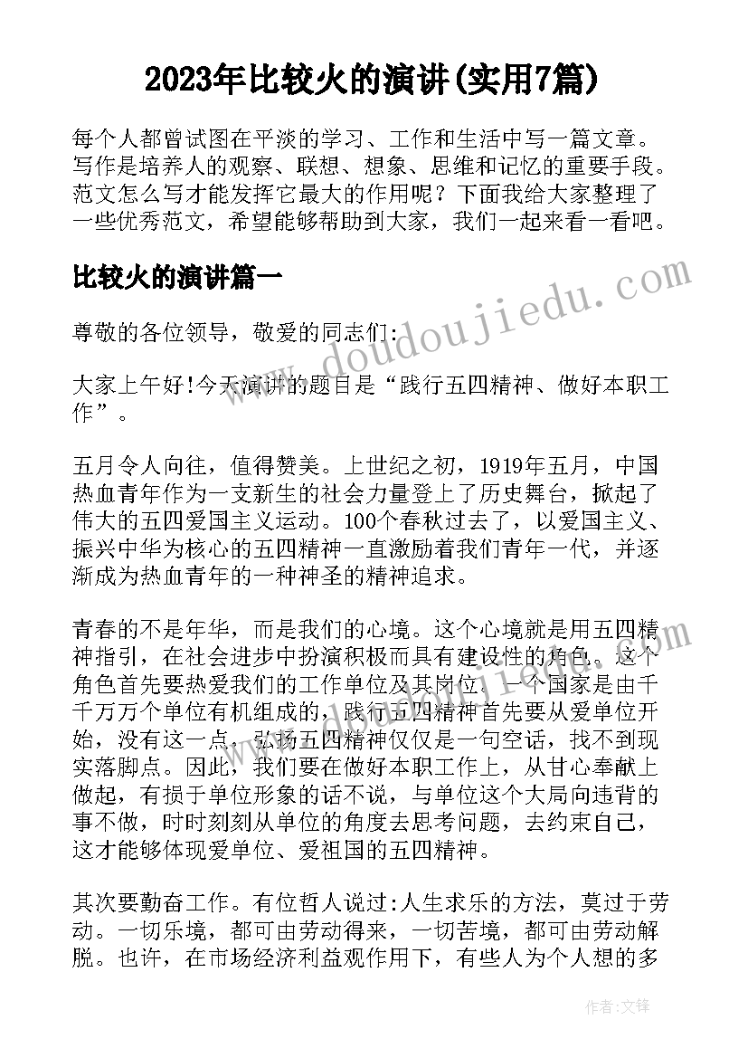 2023年比较火的演讲(实用7篇)