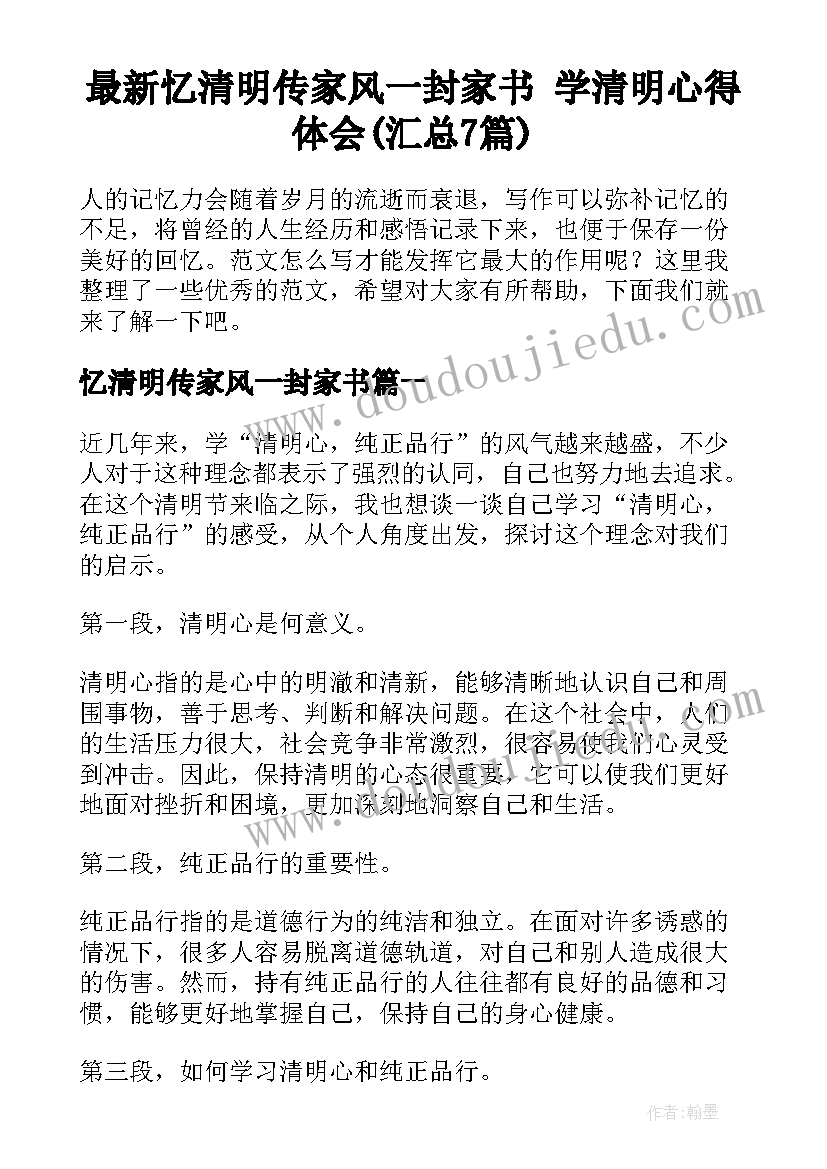 最新忆清明传家风一封家书 学清明心得体会(汇总7篇)