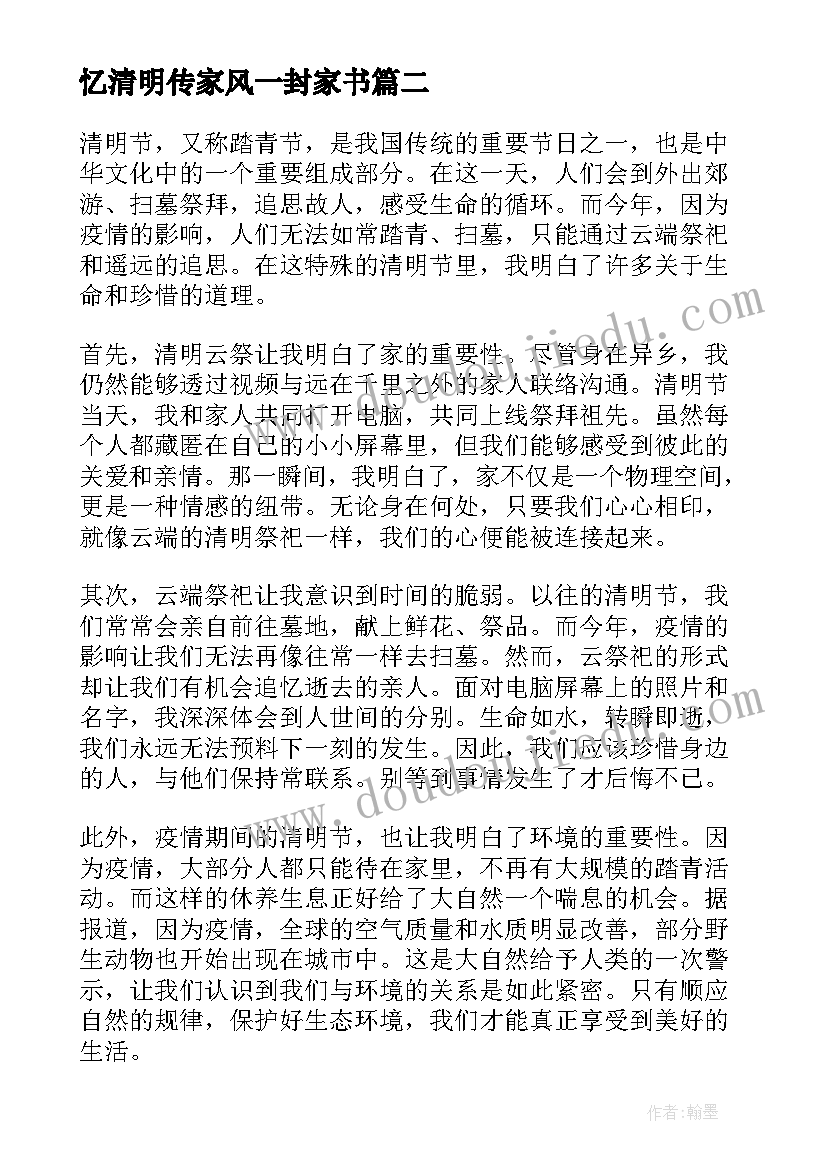 最新忆清明传家风一封家书 学清明心得体会(汇总7篇)