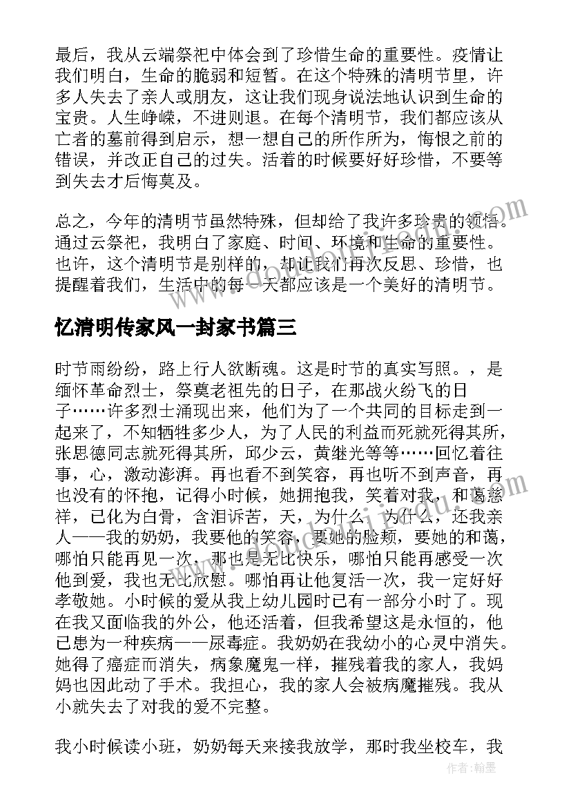 最新忆清明传家风一封家书 学清明心得体会(汇总7篇)