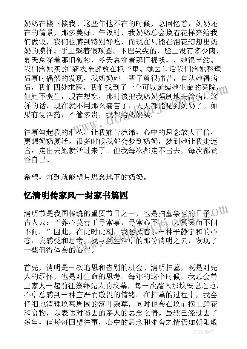 最新忆清明传家风一封家书 学清明心得体会(汇总7篇)