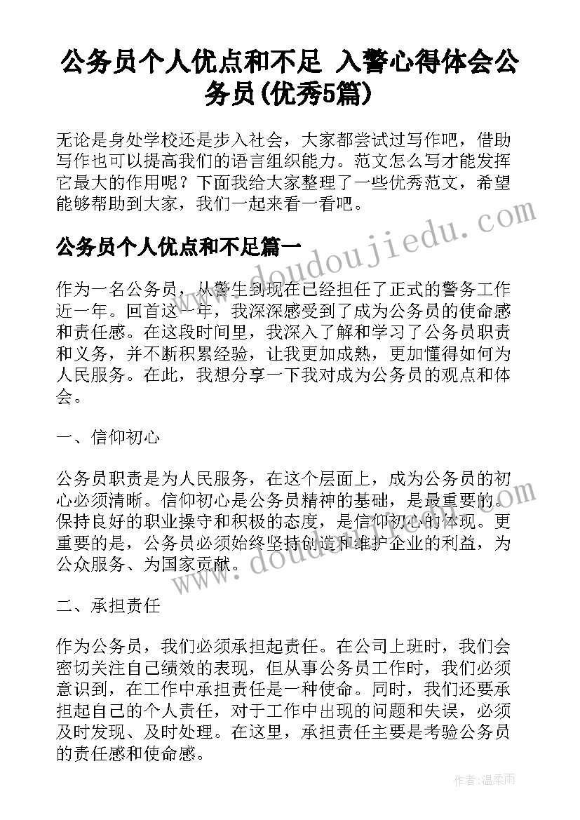 公务员个人优点和不足 入警心得体会公务员(优秀5篇)