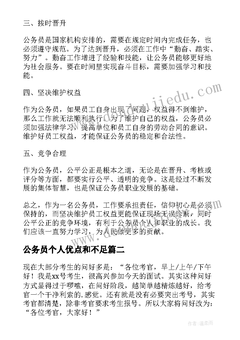 公务员个人优点和不足 入警心得体会公务员(优秀5篇)