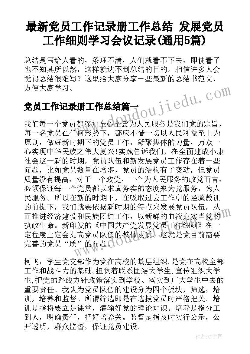 最新党员工作记录册工作总结 发展党员工作细则学习会议记录(通用5篇)