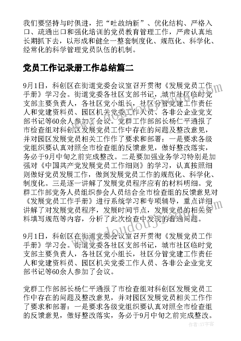 最新党员工作记录册工作总结 发展党员工作细则学习会议记录(通用5篇)