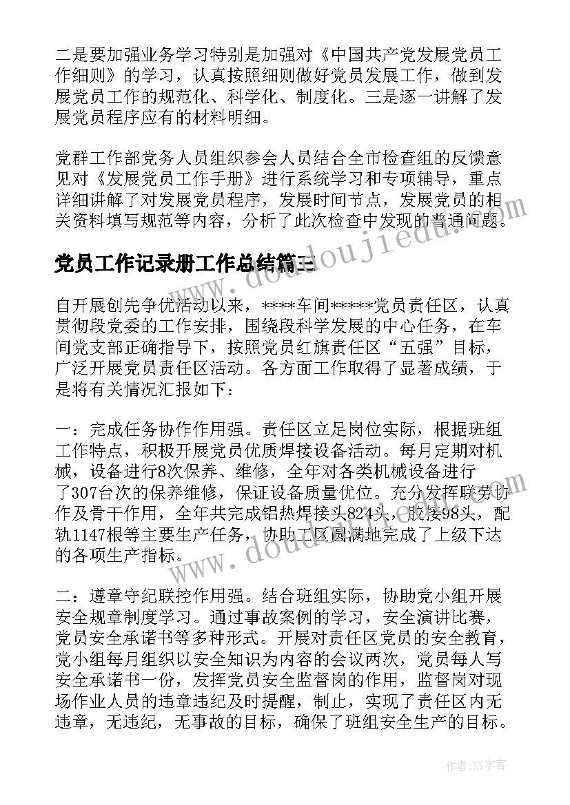 最新党员工作记录册工作总结 发展党员工作细则学习会议记录(通用5篇)