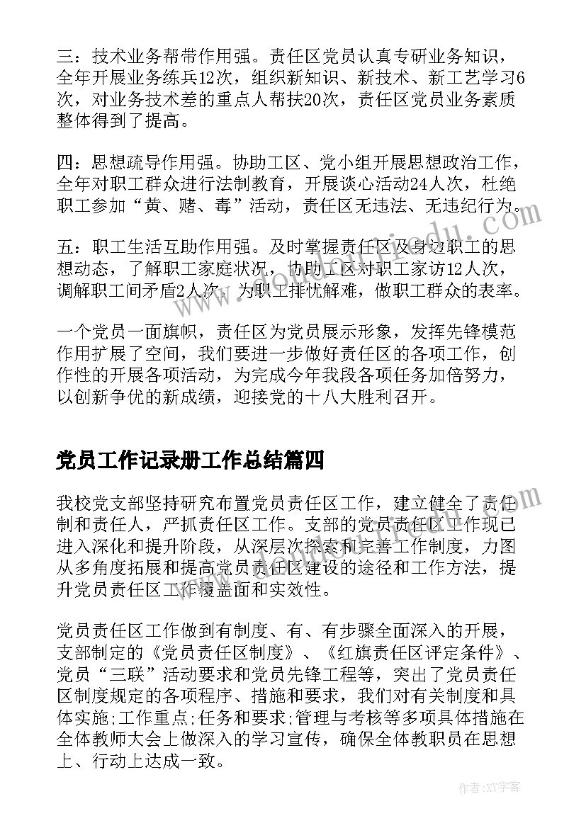 最新党员工作记录册工作总结 发展党员工作细则学习会议记录(通用5篇)