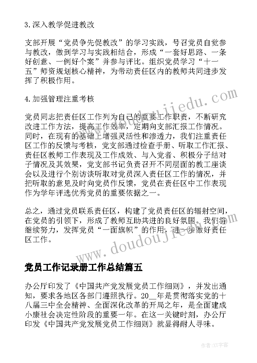 最新党员工作记录册工作总结 发展党员工作细则学习会议记录(通用5篇)