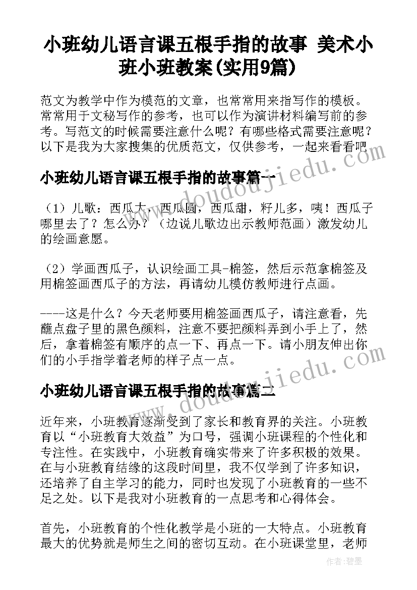 小班幼儿语言课五根手指的故事 美术小班小班教案(实用9篇)