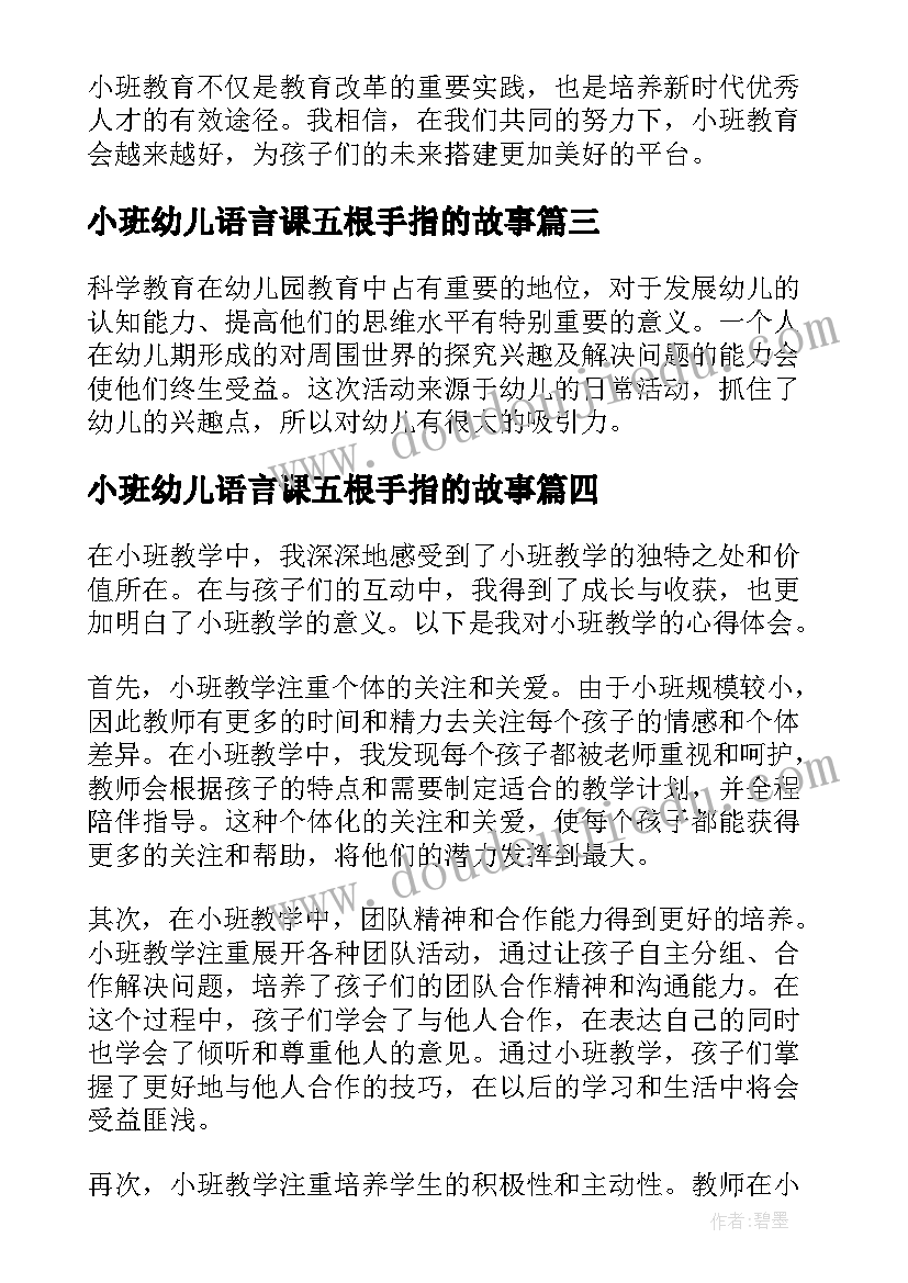 小班幼儿语言课五根手指的故事 美术小班小班教案(实用9篇)