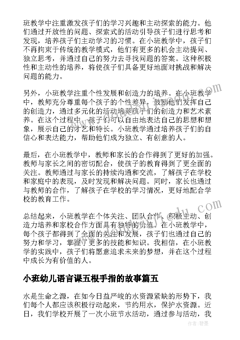 小班幼儿语言课五根手指的故事 美术小班小班教案(实用9篇)