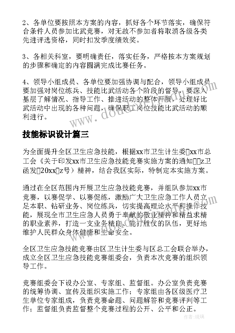 2023年技能标识设计 技能竞赛实施方案(优质6篇)