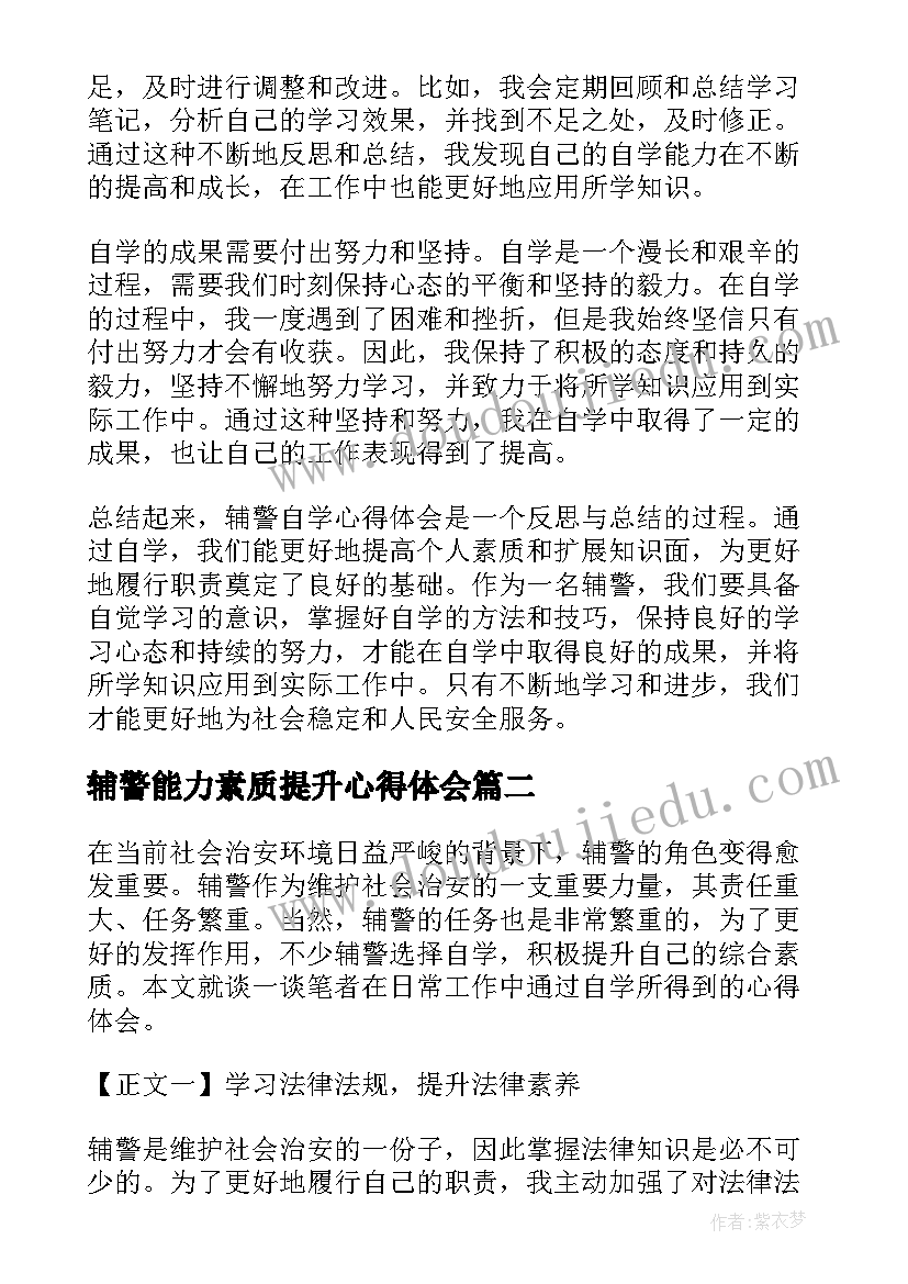 2023年辅警能力素质提升心得体会 辅警自学心得体会(通用9篇)