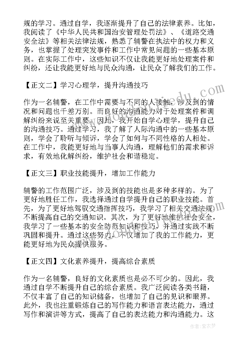 2023年辅警能力素质提升心得体会 辅警自学心得体会(通用9篇)