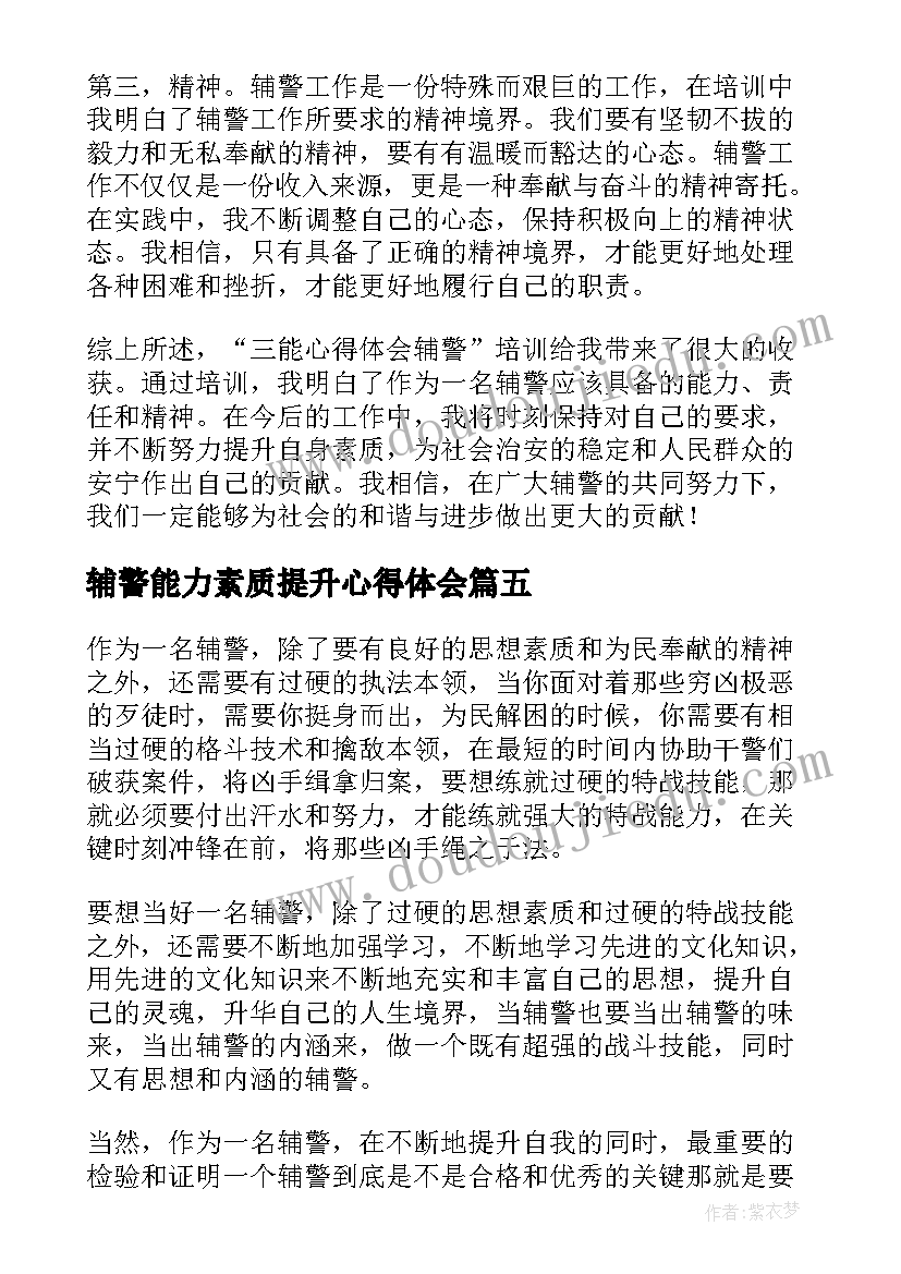 2023年辅警能力素质提升心得体会 辅警自学心得体会(通用9篇)