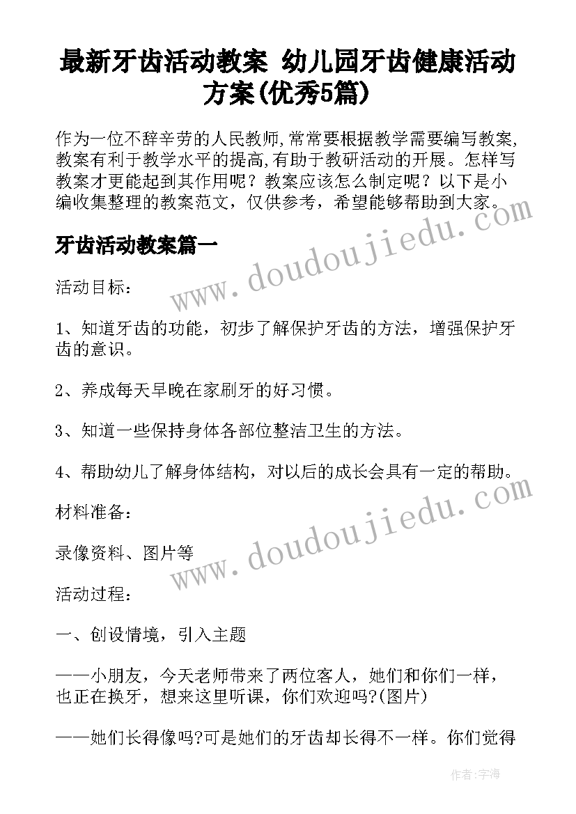 最新牙齿活动教案 幼儿园牙齿健康活动方案(优秀5篇)