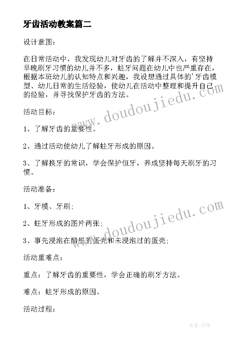 最新牙齿活动教案 幼儿园牙齿健康活动方案(优秀5篇)