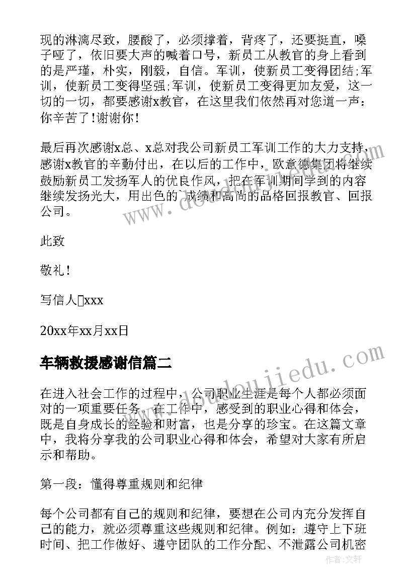 车辆救援感谢信 公司对公司感谢信(汇总6篇)