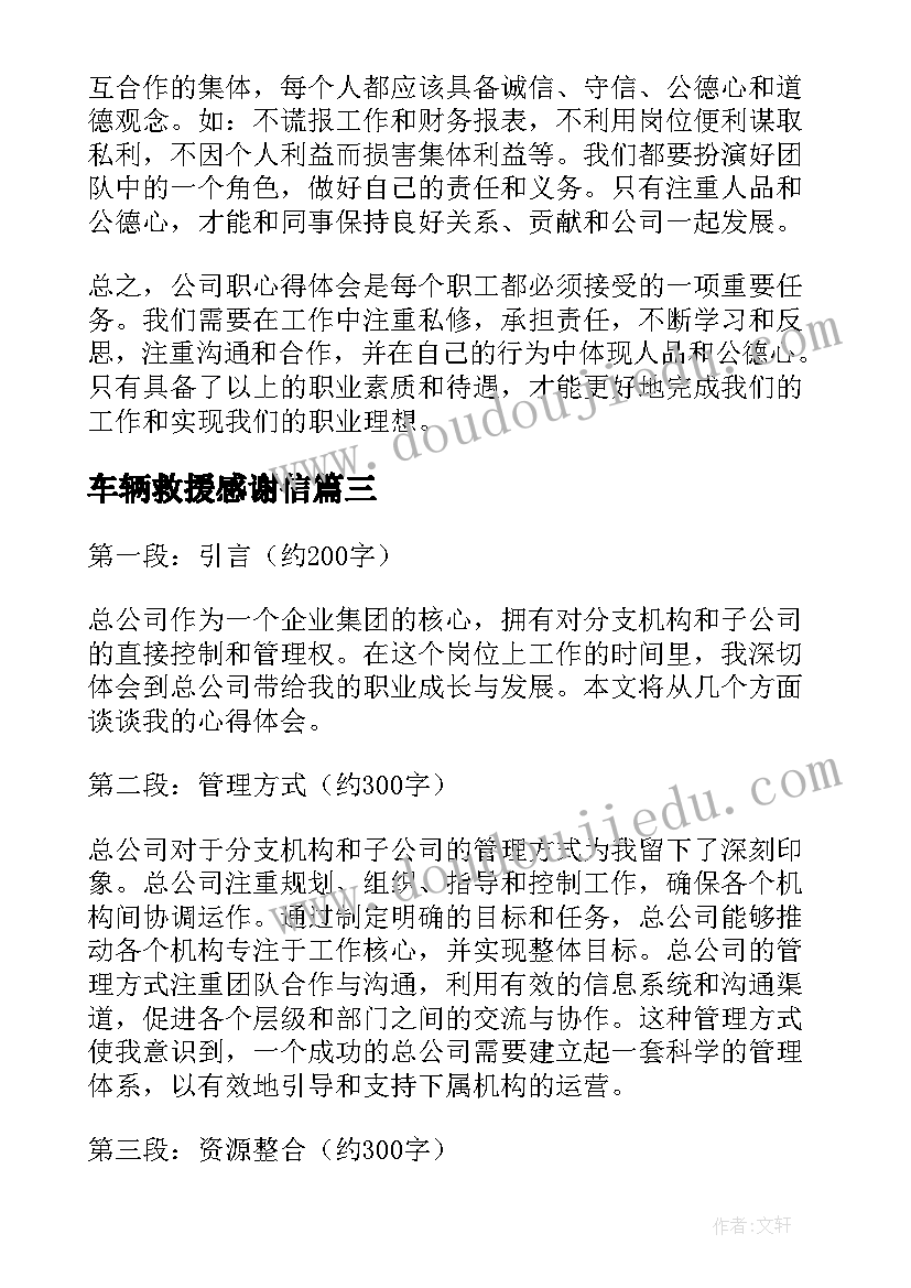 车辆救援感谢信 公司对公司感谢信(汇总6篇)