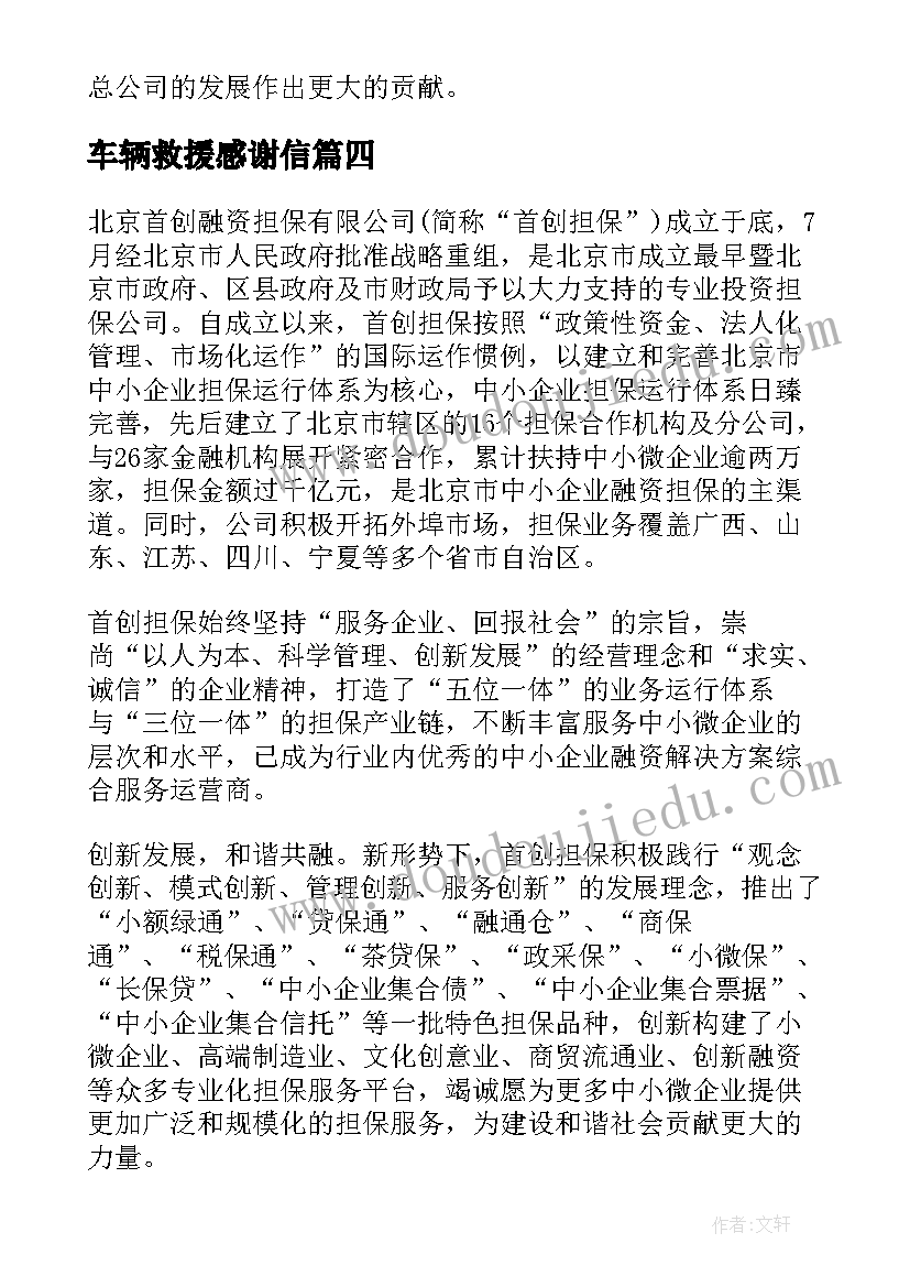 车辆救援感谢信 公司对公司感谢信(汇总6篇)