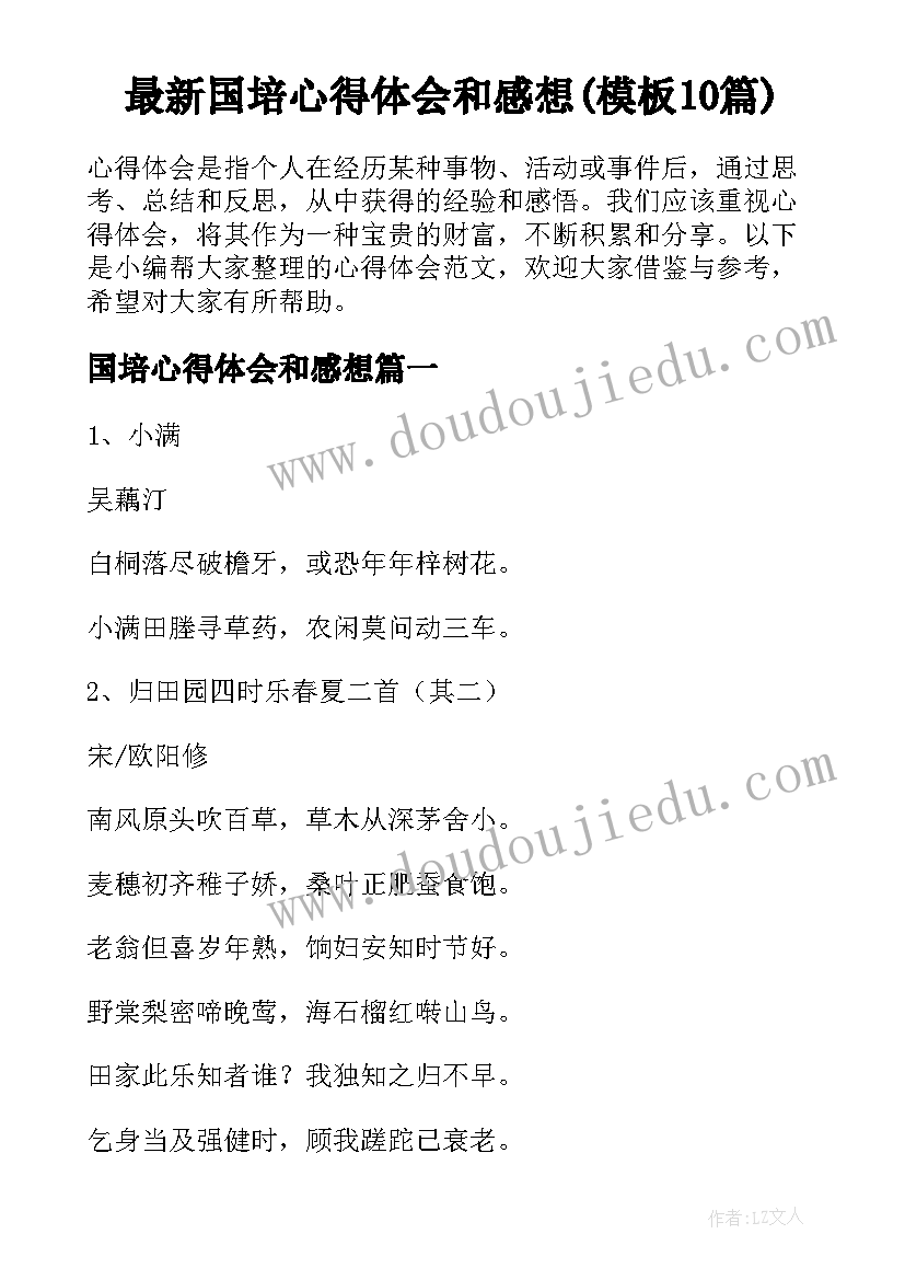 最新国培心得体会和感想(模板10篇)