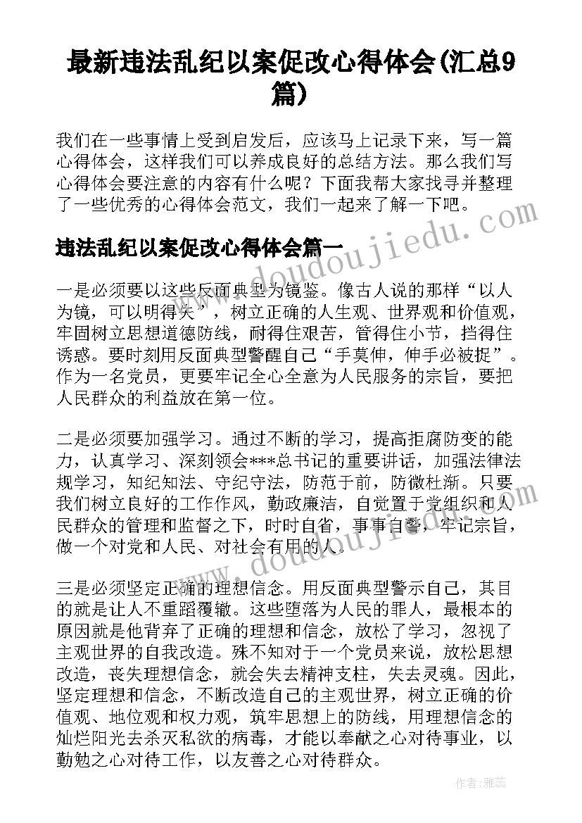 最新违法乱纪以案促改心得体会(汇总9篇)