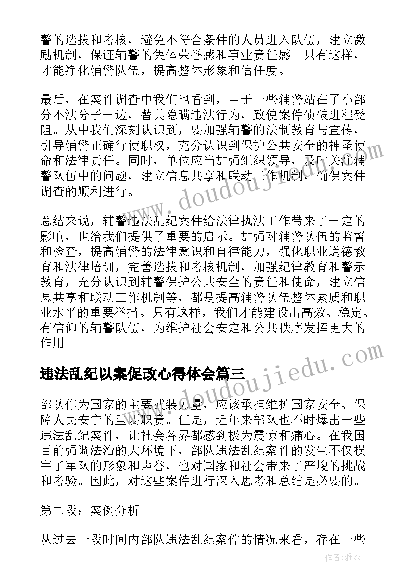 最新违法乱纪以案促改心得体会(汇总9篇)