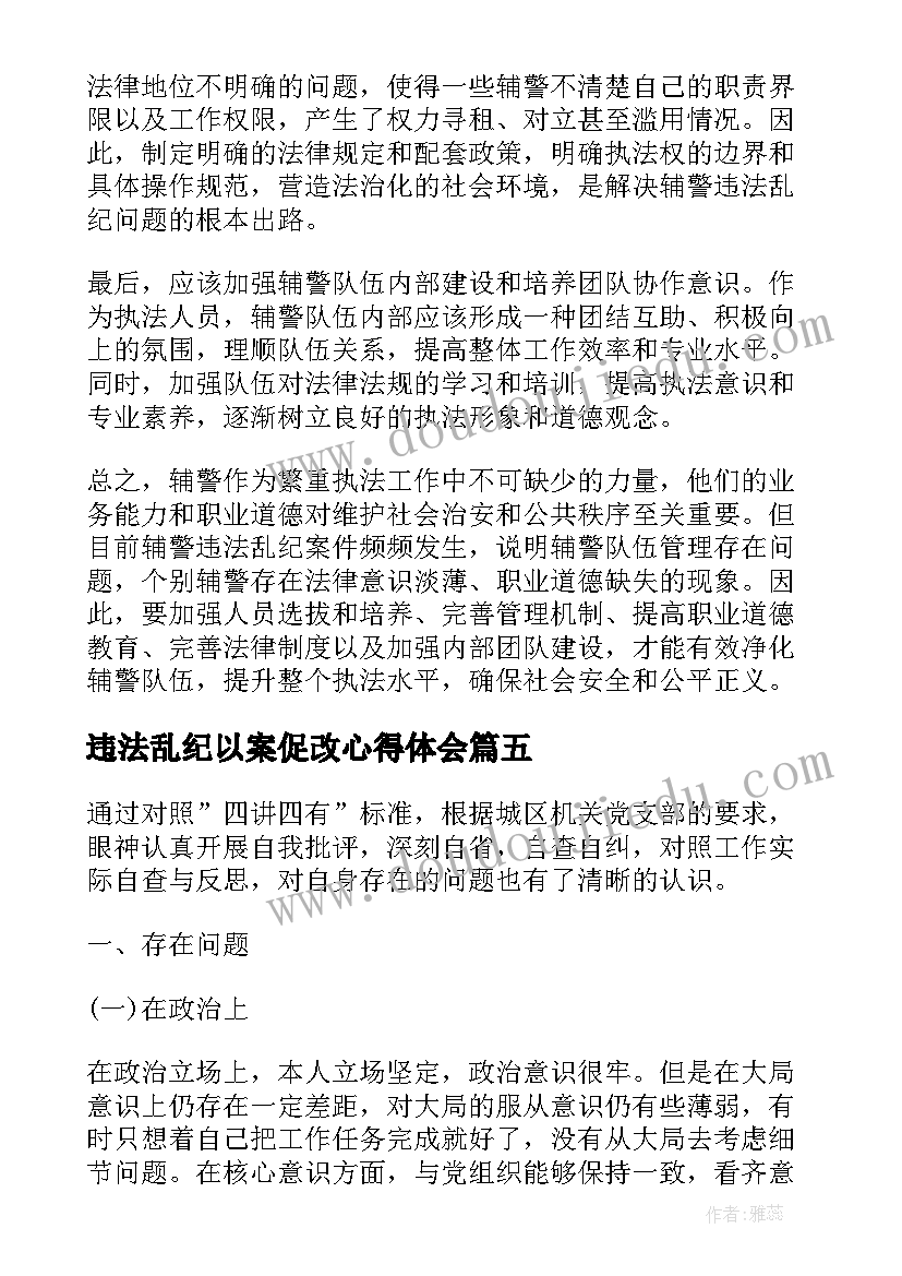 最新违法乱纪以案促改心得体会(汇总9篇)