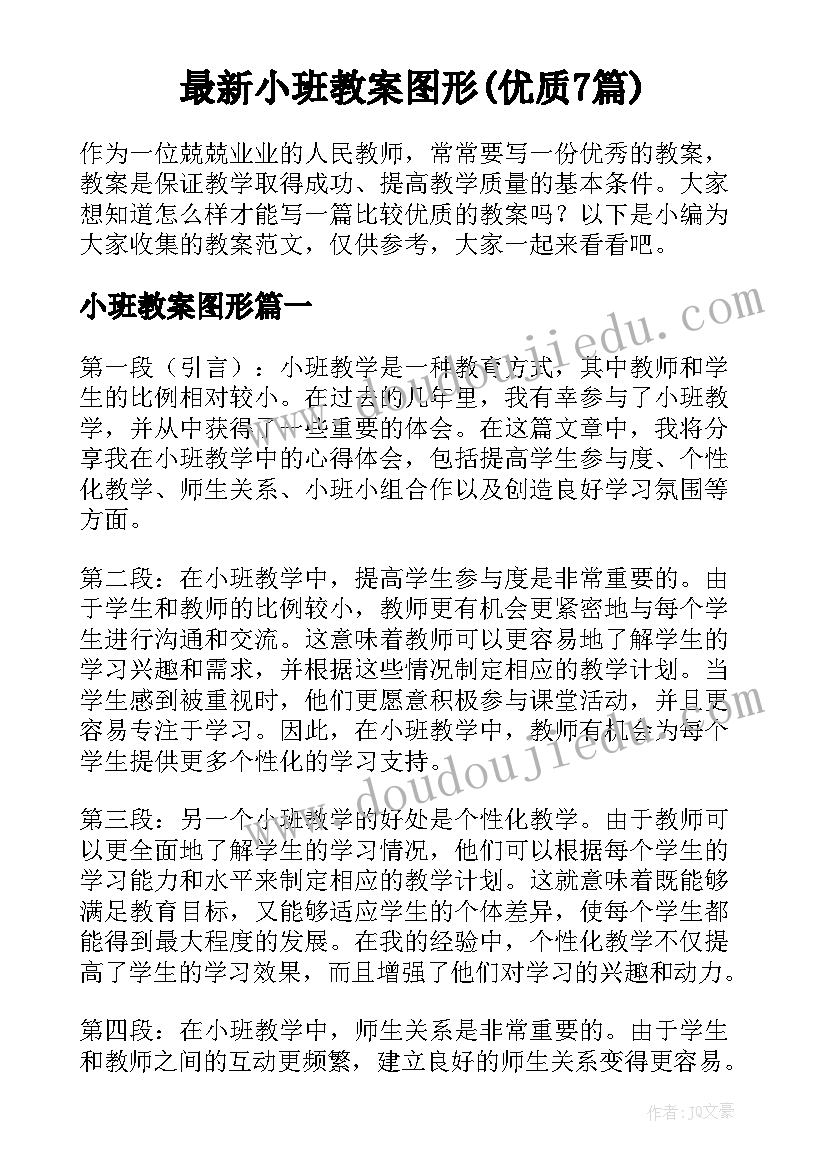 最新小班教案图形(优质7篇)