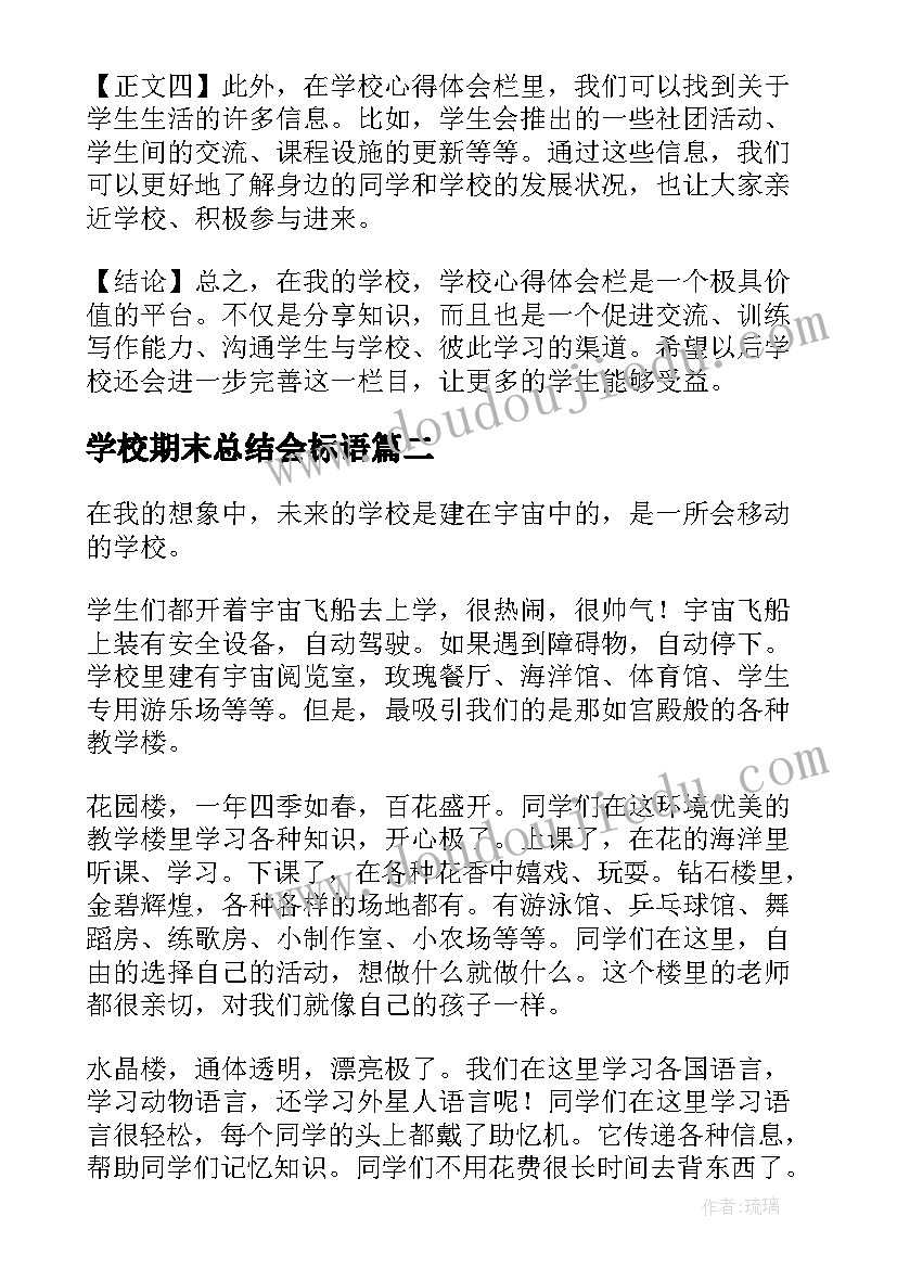 最新学校期末总结会标语(大全9篇)