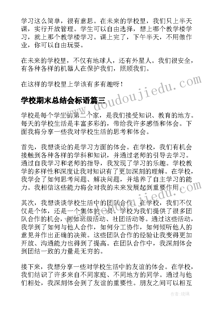 最新学校期末总结会标语(大全9篇)