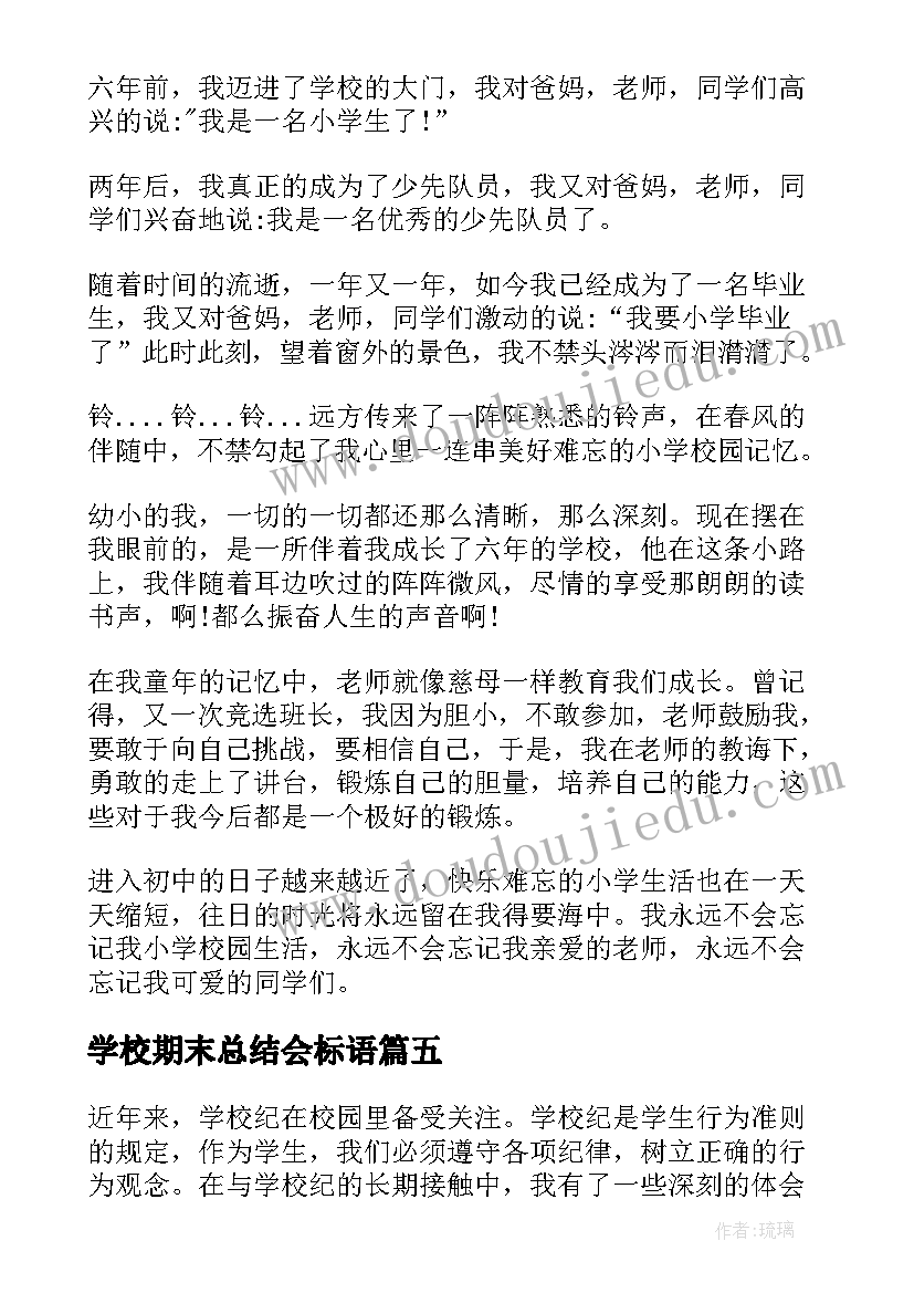 最新学校期末总结会标语(大全9篇)