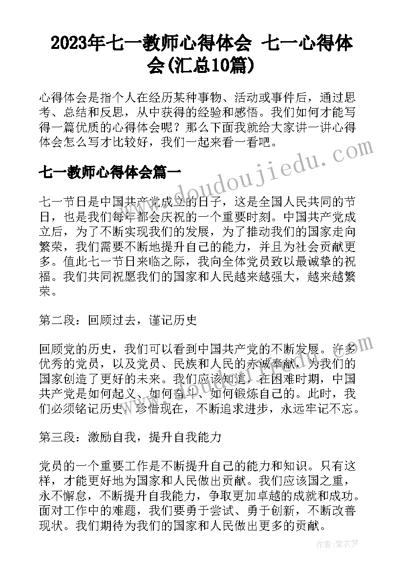 2023年七一教师心得体会 七一心得体会(汇总10篇)