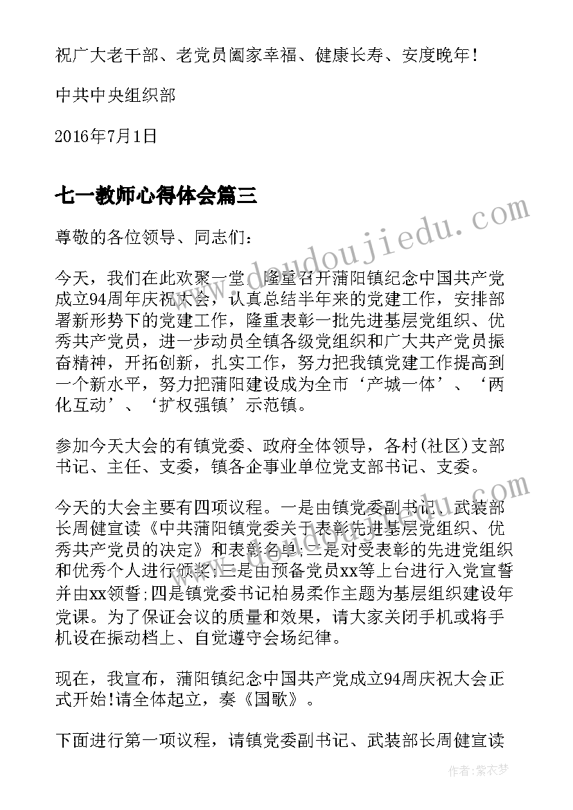 2023年七一教师心得体会 七一心得体会(汇总10篇)