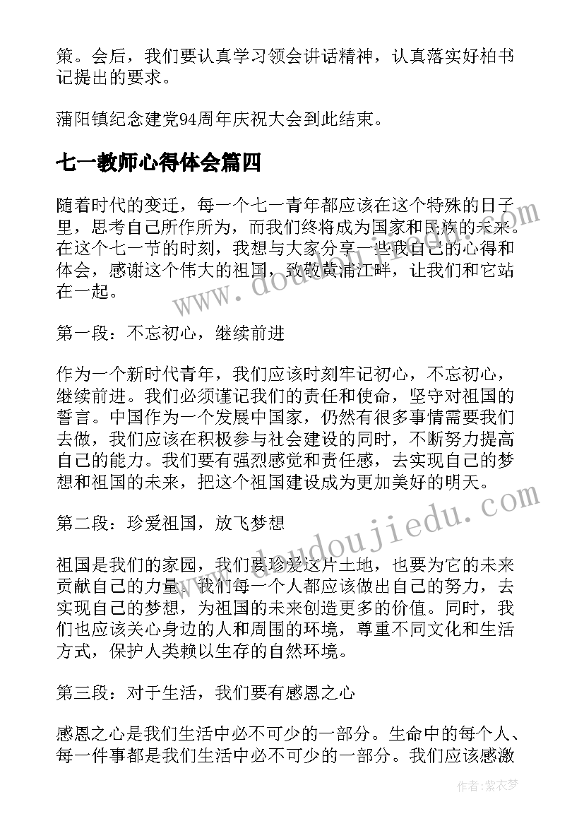 2023年七一教师心得体会 七一心得体会(汇总10篇)