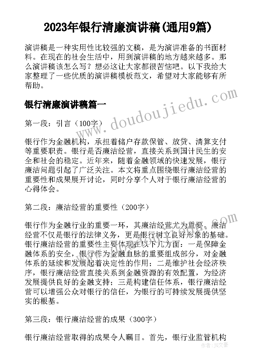 2023年银行清廉演讲稿(通用9篇)