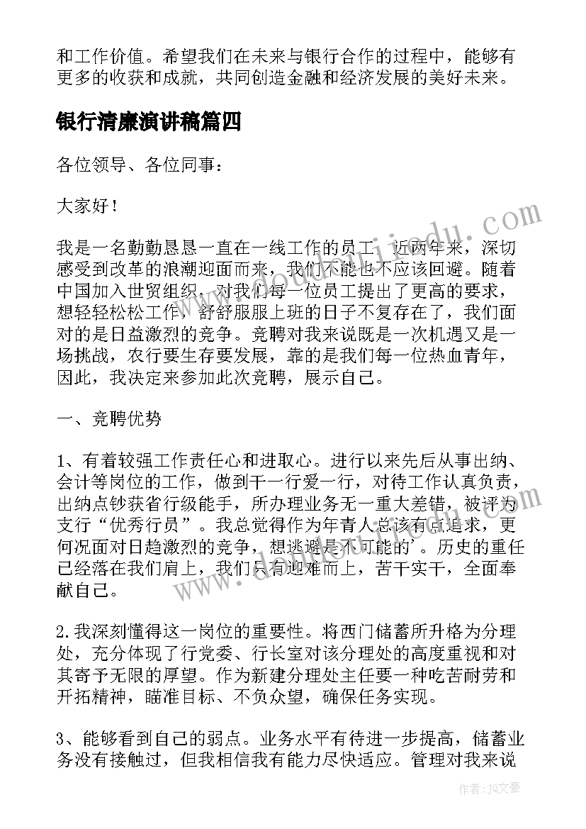 2023年银行清廉演讲稿(通用9篇)