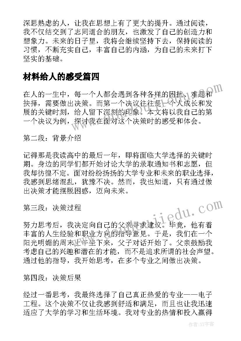 2023年材料给人的感受 一个接一个教案(通用7篇)