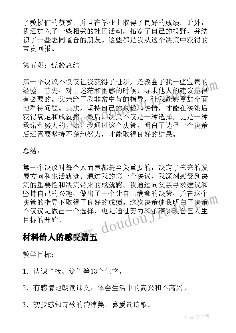 2023年材料给人的感受 一个接一个教案(通用7篇)