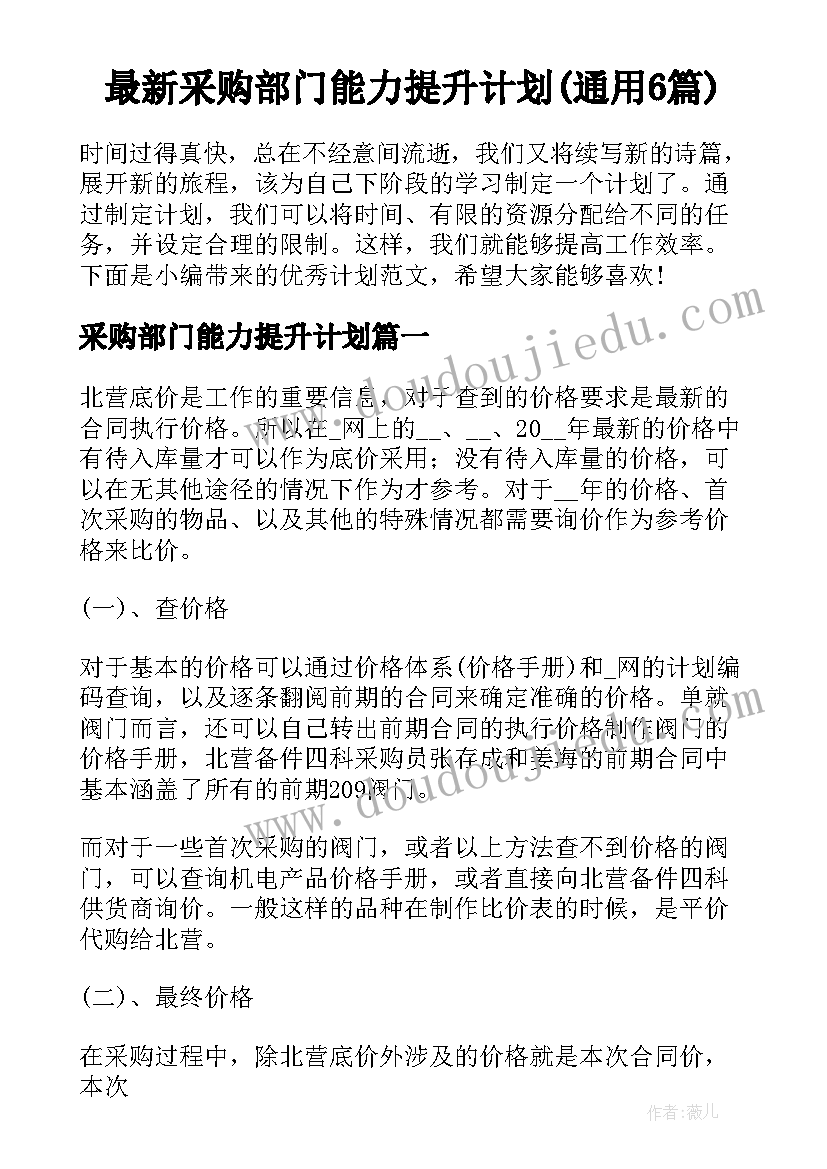 最新采购部门能力提升计划(通用6篇)