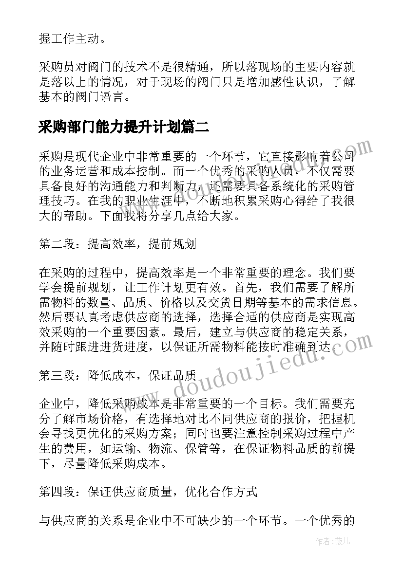 最新采购部门能力提升计划(通用6篇)