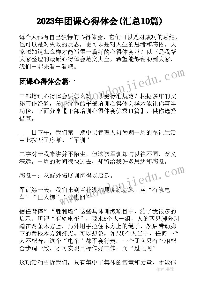 2023年团课心得体会(汇总10篇)