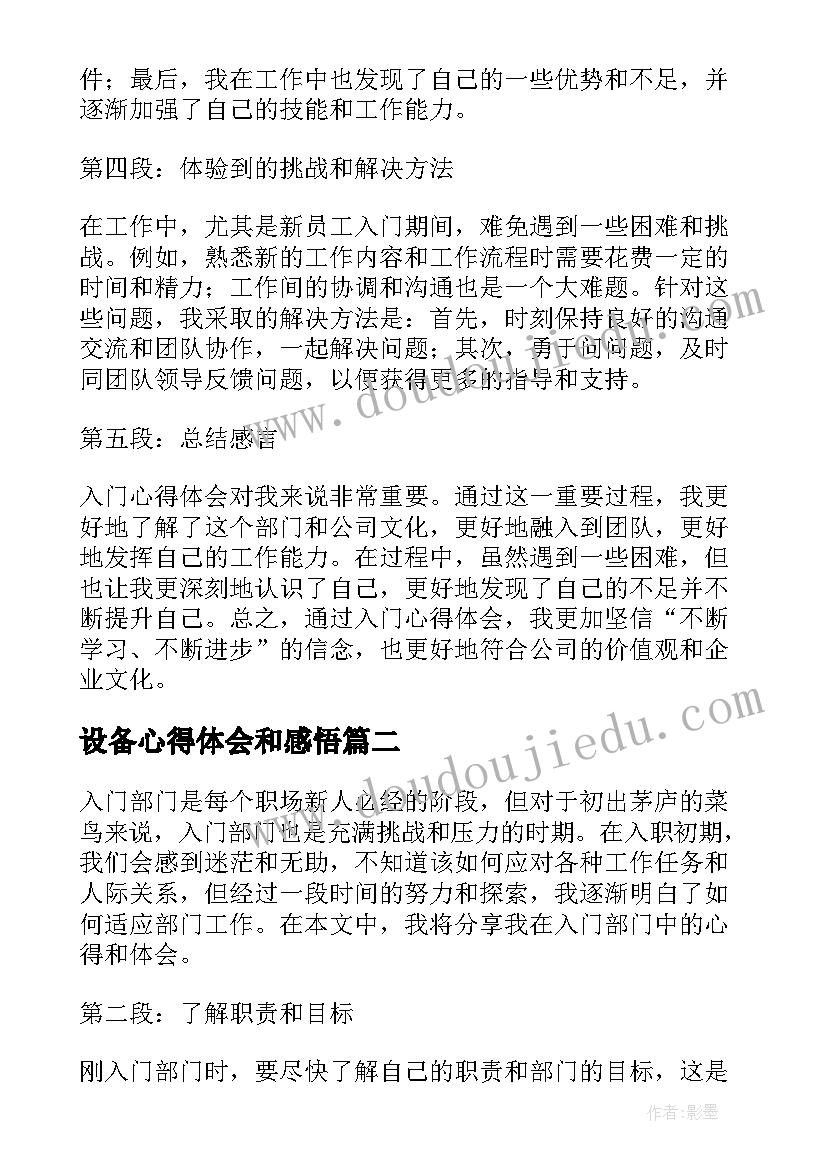 2023年设备心得体会和感悟(优秀9篇)