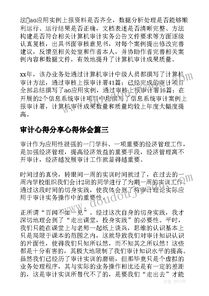 审计心得分享心得体会 审计学习心得体会心得体会(优秀5篇)