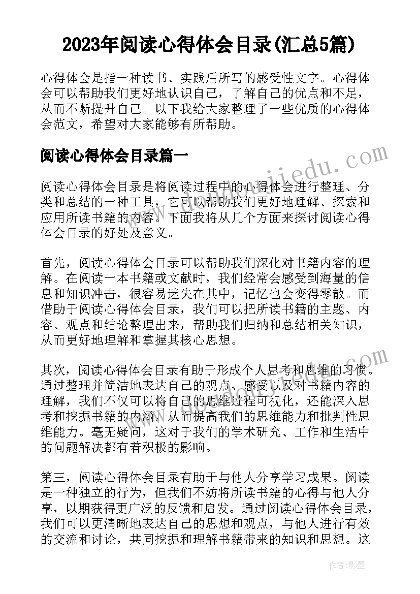 2023年阅读心得体会目录(汇总5篇)