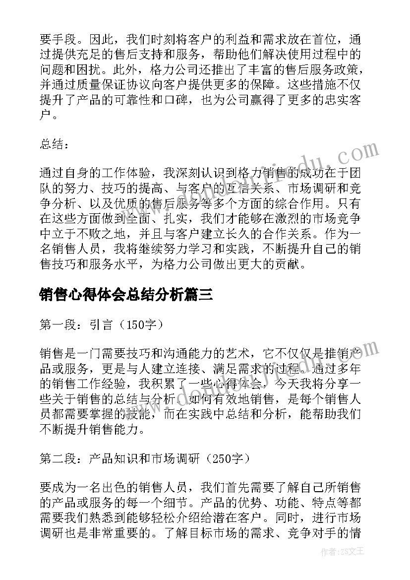 最新销售心得体会总结分析(汇总9篇)